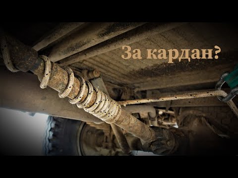 Видео: Использовал Кардан как лебёдку когда застрял и реально получилось выехать. 😱😱😱