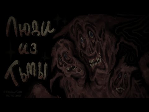Видео: ЛЮДИ ИЗ ТЕМНОТЫ- страшная история на ночь. страшилка