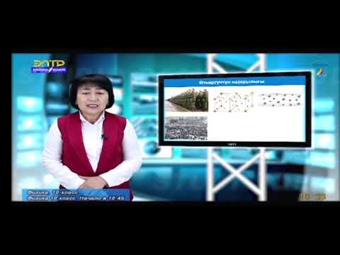 Видео: 10-класс.Чынжырдын бөлүгү үчүн Омдун закону. Өткөргүчтүн каршылыгы. Салыштырма каршылык