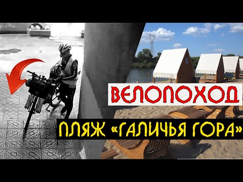 Видео: 2023.07.06 Велопоход Воронеж - пляж "Галичья гора" ч3