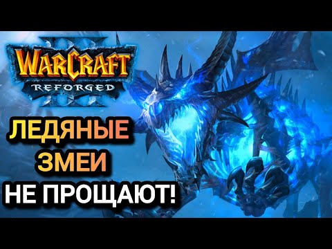 Видео: ЛЕДЯНЫЕ ЗМЕИ НЕ ПРОЩАЮТ! Warcraft 3 Reforged