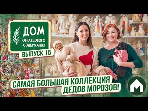 Видео: Уютный дом коллекционера / Дом образцового содержания #15