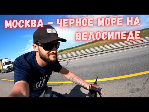 Видео: №2 Велопутешествие в одиночку. На море с палаткой.