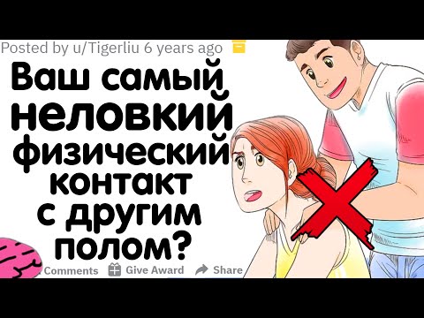 Видео: КАКОЙ САМЫЙ НЕЛОВКИЙ ФИЗИЧЕСКИЙ КОНТАКТ С ДРУГИМ ПОЛОМ У ВАС БЫЛ?