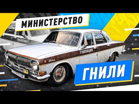 Видео: ГАЗ 24 "ГНИЛИЦИЯ" - Русский Ресейл