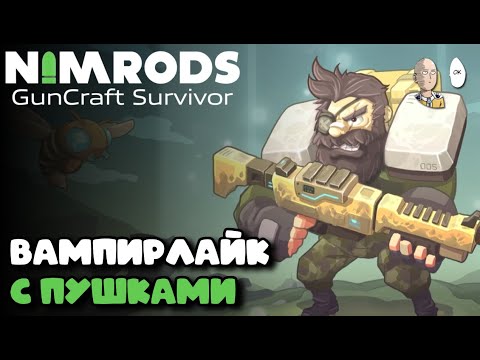 Видео: Первый забег в новый вампирлайк! | NIMRODS: GunCraft Survivor #1