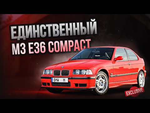 Видео: BMW M3 E36 Compact: он существует?