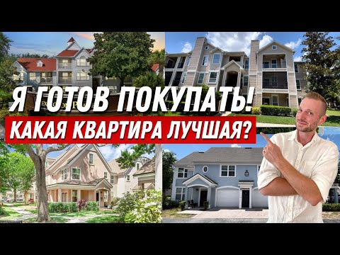 Видео: Ищу ИДЕАЛЬНУЮ квартиру. Обзор 5-ти КВАРТИР в Америке. Бюджет от $160.000 до $190.000