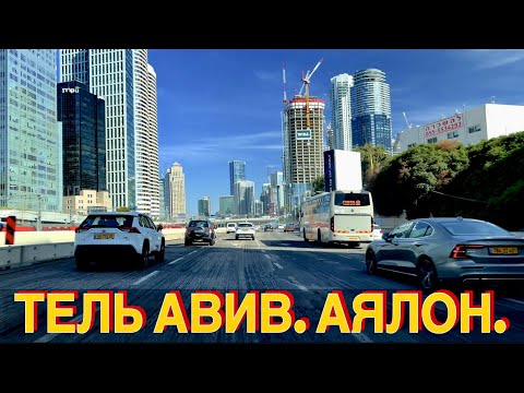 Видео: ТЕЛЬ АВИВ.  АЯЛОН.