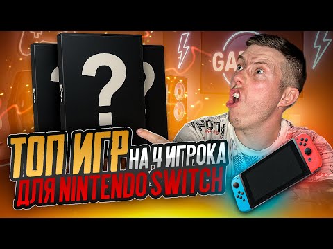 Видео: ТОП 22 ИГРЫ для 4 человек на NINTENDO SWITCH  НИКАКОГО МАРИО