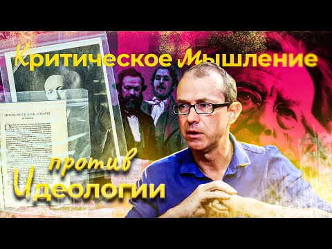 Видео: Критическое мышление против идеологии