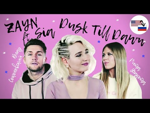 Видео: Клава транслейт — Dusk till dawn (feat. Влад Соколовский & Рита Дакота) пародия на русском