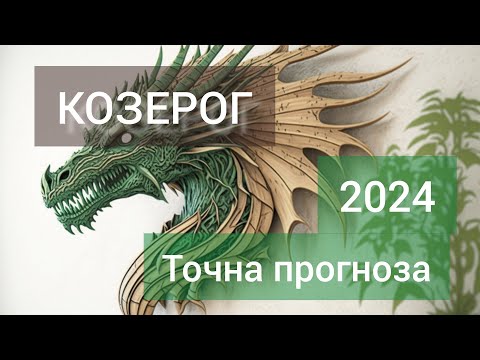 Видео: КОЗИРОГ ♑ Годишна таро прогноза хороскоп за 2024 година 🍀 Високосна година 🍀Важни акценти