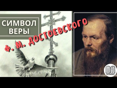 Видео: Символ веры Достоевского. Максим Каскун