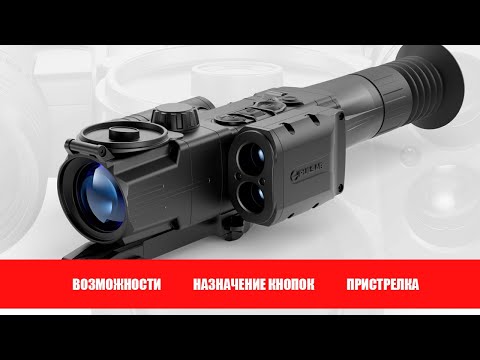 Видео: Видеоинструкция к прицелу Pulsar Digisight Ultra N455 LRF