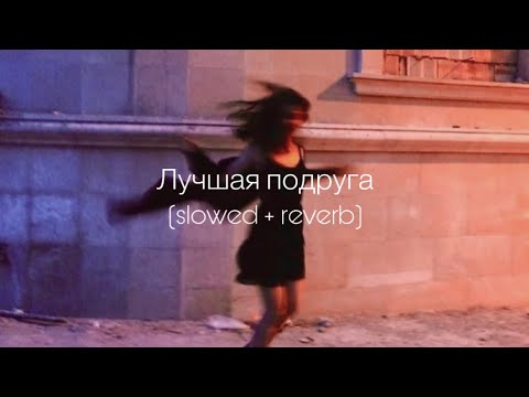 Видео: Люся Чеботина - Лучшая подруга (slowed + reverb)