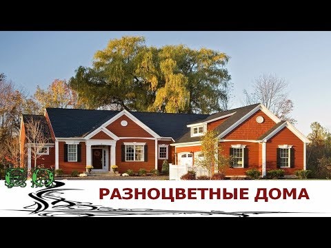 Видео: Какой Цвет выбрать для Фасада ?  100 разноцветных Домов