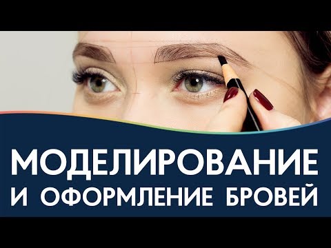 Видео: Моделирование и оформление бровей. Какую технику выбрать? Советы бровисту.