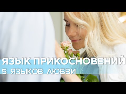 Видео: Язык прикосновений: Как выражать любовь через прикосновения | Пять языков любви #5языковлюбви