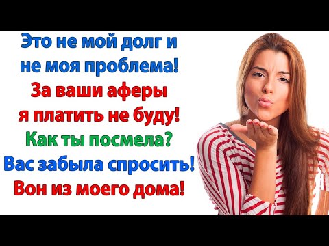 Видео: Моя невестка все заплатит!  Нет, ни копейки! Что значит нет? Ваши долги - Вы их и гасите, свекровь!