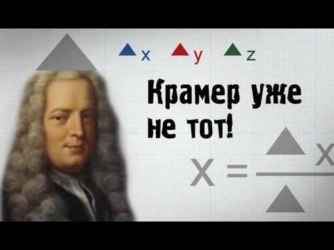 Видео: Метод Крамера за 3 минуты. Решение системы линейных уравнений - bezbotvy