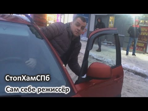 Видео: СтопХамСПб - Сам себе режиссёр