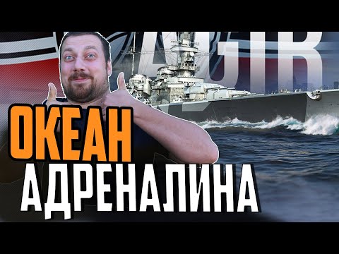 Видео: КРЕЙСЕР БОЖЕСТВЕННОГО ПРОРЫВА⚓ ЛУЧШИЙ БОЙ AGIR Мир Кораблей