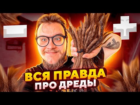 Видео: ПЛЮСЫ И МИНУСЫ ДРЕД! ПОЧЕМУ Я СОСТРИГ ДРЕДЫ?