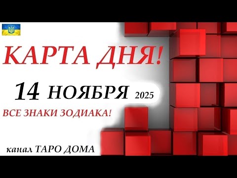 Видео: КАРТА ДНЯ 🔴 14 ноября 2025🚀События дня ВСЕ ЗНАКИ ЗОДИАКА! Прогноз для вас на колоде ЛЕНОРМАН!