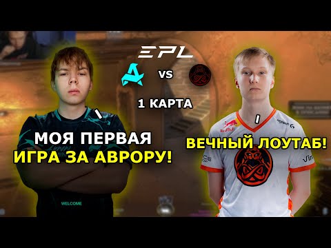 Видео: СТРОГО ВПЕРВЫЕ ИГРАЕТ ЗА AURORA ПРОТИВ ENCE | 1 КАРТА