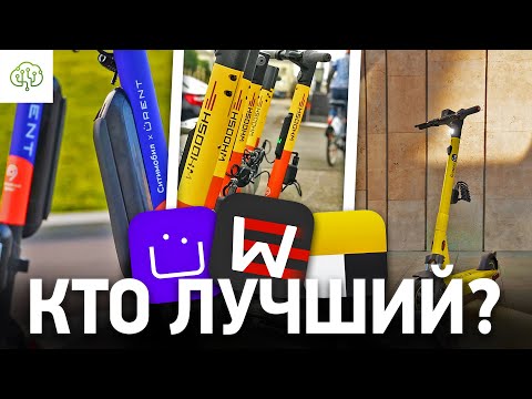 Видео: Шеринги электросамокатов - ВСЯ ПРАВДА | сравнение Whoosh, Urent и Яндекс.GO