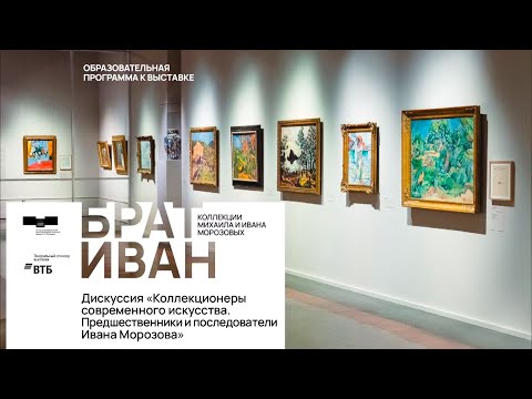 Видео: Дискуссия «Коллекционеры современного искусства. Предшественники и последователи Ивана Морозова»