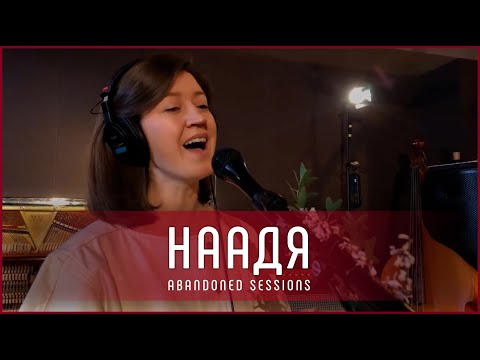 Видео: НААДЯ - Хорошо | Abandoned Sessions