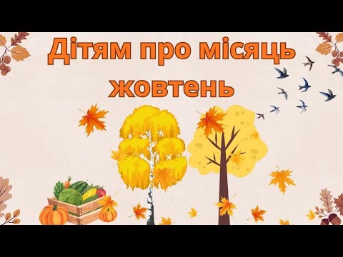 Видео: Природний світ-  "Дітям про місяць жовтень"