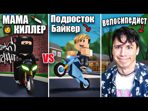 Видео: БАЙКЕРЫ ПОДРОСТКИ VS МАМА КИЛЛЕР В РОБЛОКС! [15 серия - Питбайкеры] @cooldadna