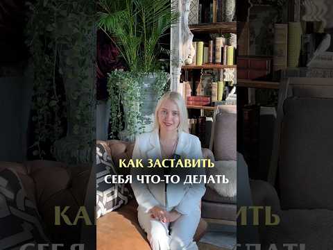 Видео: Как заставить себя что-то делать? #shorts #шортс