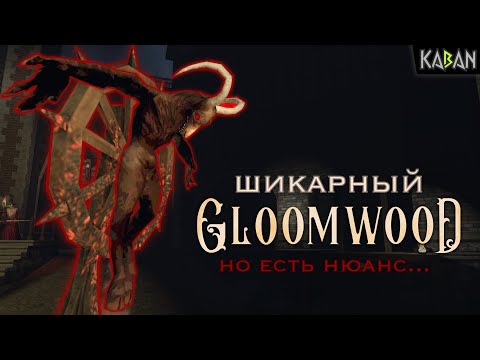 Видео: Скрытый алмаз - Gloomwood, но... (без спойлеров)