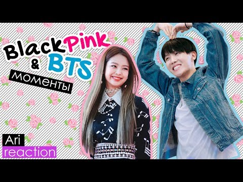 Видео: МОМЕНТЫ BTS x BLACKPINK :) REACTION/РЕАКЦИЯ | KPOP ARI RANG