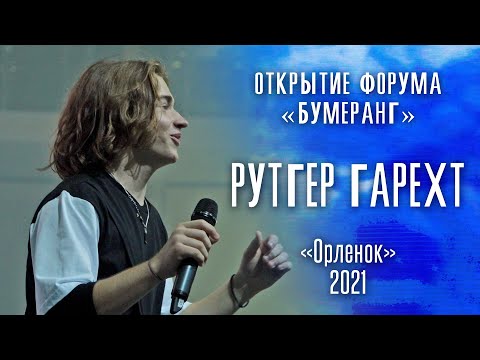 Видео: Рутгер Гарехт ВДЦ "Орлёнок"