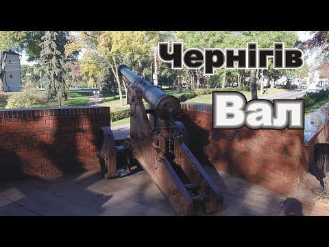 Видео: Чернигов  Вал после реконструкции