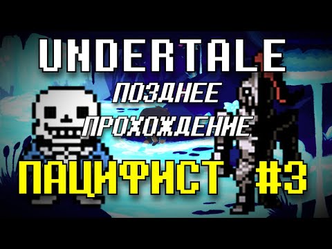 Видео: Пацифист #3 - Undertale | Позднее Прохождение
