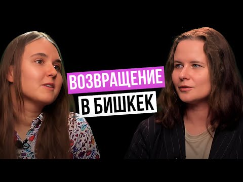 Видео: Возвращение в Кыргызстан | Как тяжело маме с ребёнком начать новую жизнь в Бишкеке? 😱 | ГЛ: ЭП.18