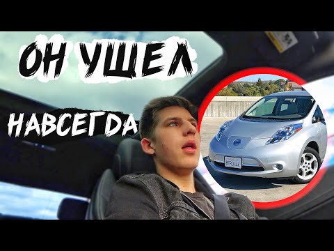 Видео: Продал Nissan Leaf / Мой Тайный Бизнес