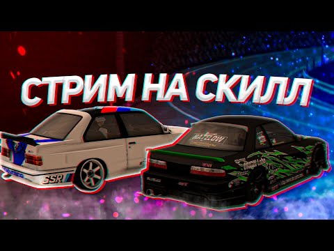 Видео: СТРИМ НА СКИЛЛ - DRIFT PARADISE MTA