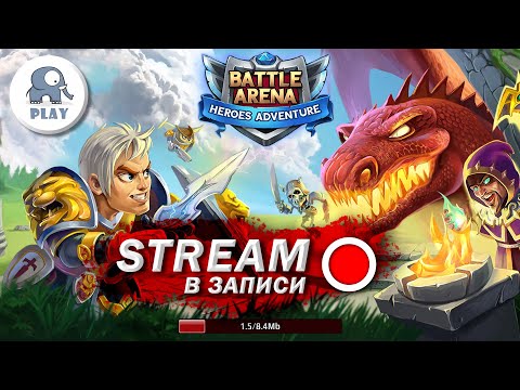 Видео: Battle Arena стрим | Батл Арена ежедневки и кванты | Batla | Батла