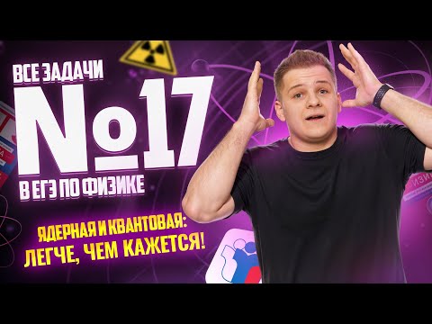 Видео: ВСЕ типы 17 задания ЕГЭ физика: ядерная и квантовая физика | Умскул