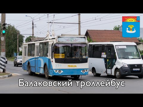 Видео: Балаковский троллейбус | Balakovo trolleybus