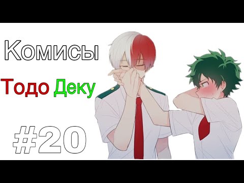 Видео: ^Озвучка комиксов^ {ТодоДеку} #20 + результаты конкурса 🥳🥳🥳