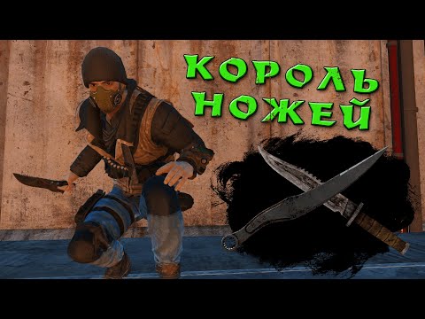 Видео: Fallout 4: КОРОЛЬ НОЖЕЙ - лучший билд ближнего боя