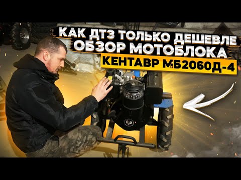 Видео: Как ДТЗ только дешевле🔥🔥🔥 Обзор мотоблока кентавр МБ2060Д-4